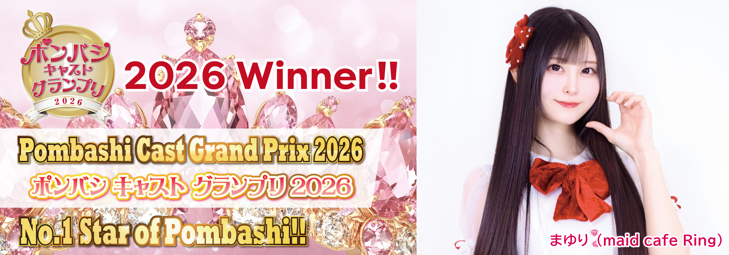 ポンバシキャストグランプリ2026Winner決定