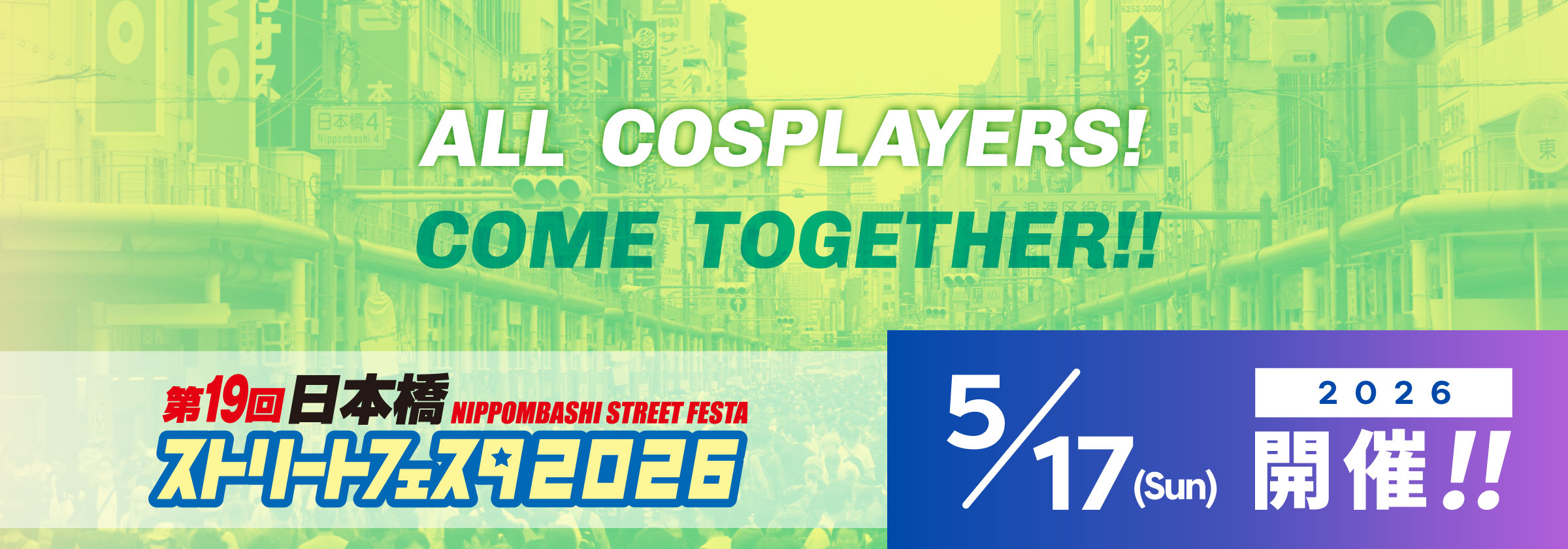 日本橋ストリートフェスタ2026開催