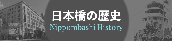 日本橋の歴史