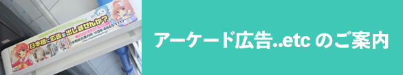 アーケード広告..etcのご案内