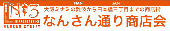 なんさん通り商店街