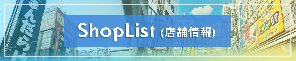 ShopList(店舗リスト)