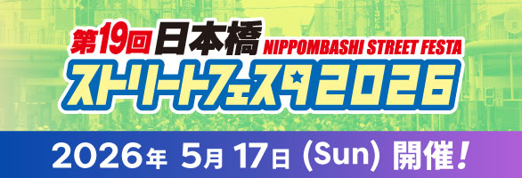 日本橋ストリートフェスタ2026開催