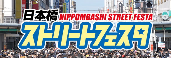 日本橋ストリートフェスタ