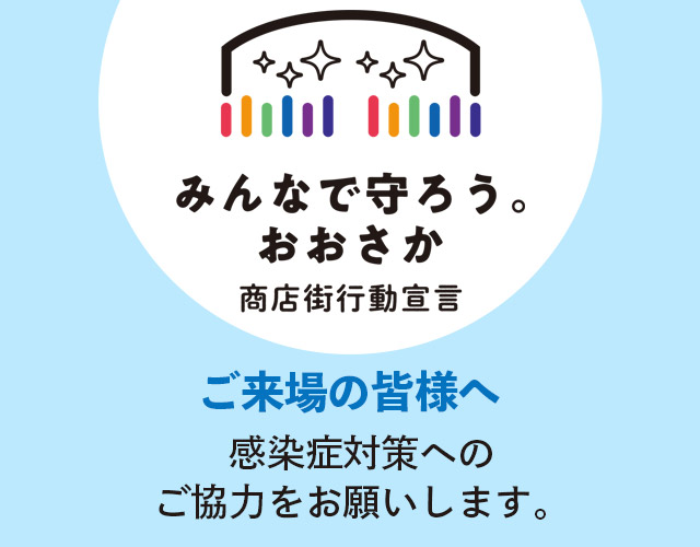 感染症対策へのご協力をお願いします