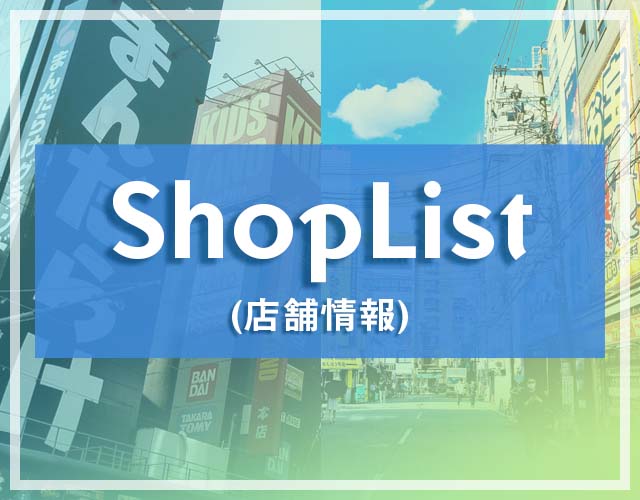 ShopList 店舗情報