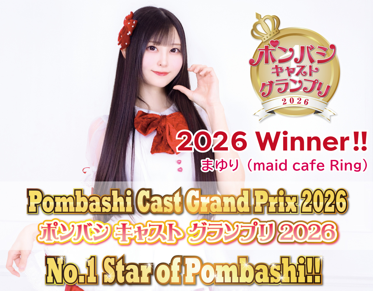 ポンバシキャストグランプリ2026Winner決定