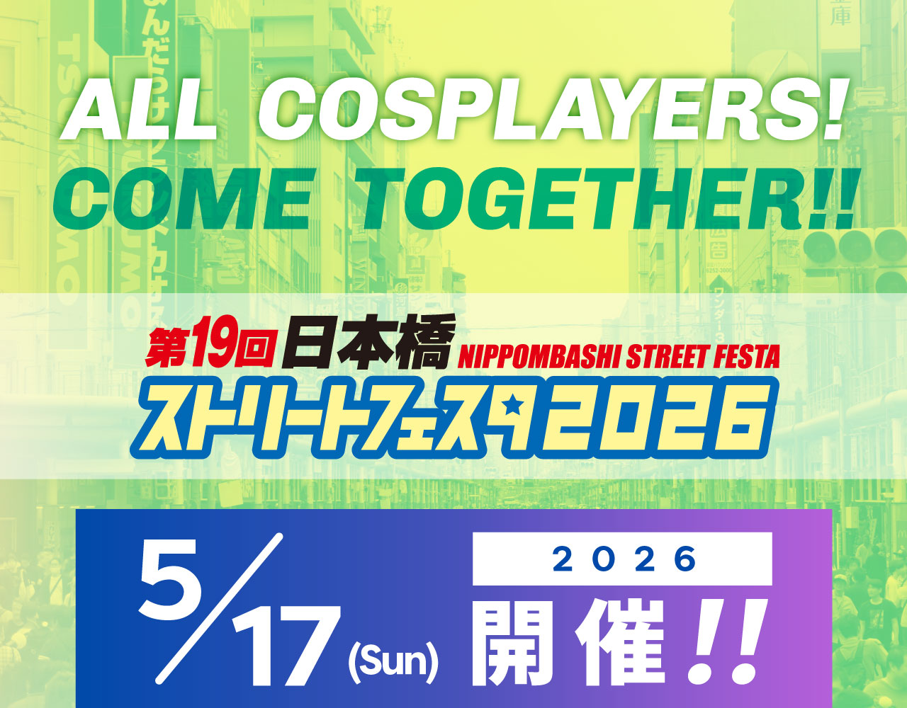 日本橋筋商店街振興組合 でんでんタウン オタロード（日本橋筋西通商店