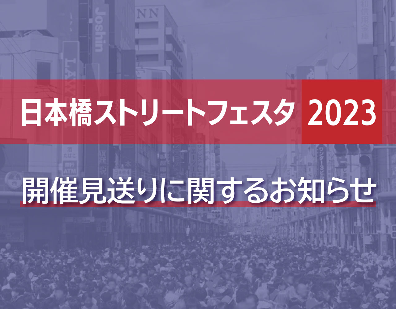 日本橋ストリートフェスタ2023 開催見送りに関するお知らせ