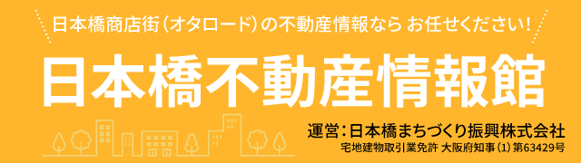 日本橋不動産情報館