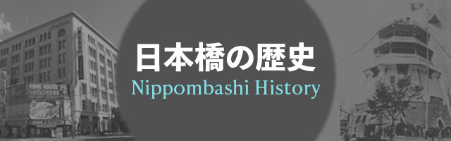 日本橋の歴史