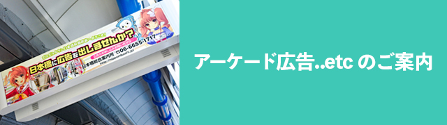 アーケード広告..etcのご案内