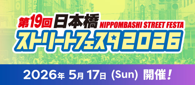 日本橋ストリートフェスタ2026開催