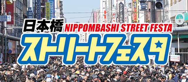 日本橋ストリートフェスタ